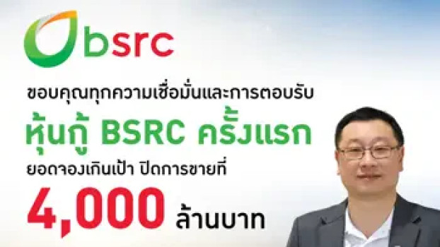 BSRC” ออกหุ้นกู้ครั้งแรก ยอดจองเกินเป้า ตอกย้ำผู้ลงทุนสถาบันเชื่อมั่นผล ...
